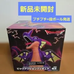 未開封・送料込み　ドラゴンクエスト 竜王 ビッグアクションフィギュア