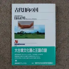 『古代日向の国』（NHKブックス 665） 日高正晴著