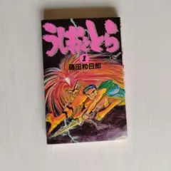 漫画　うしおととら　全初版　全巻セット 楽天市場】☆【中古】うしおととら ＜1〜33巻完結＞ 藤田和日郎