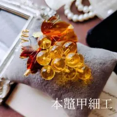 本鼈甲 葡萄 グレープ ブローチ ペンダント 和装 フルーツ ブドウ 未使用