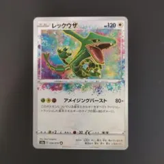 レックウザ A S3a 伝説の鼓動 056/076 アメージングレア ②