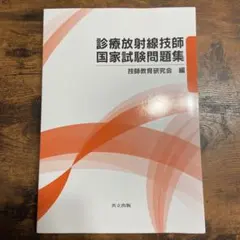 2026年最新】診療放射線技師国家試験問題集の人気アイテム - メルカリ