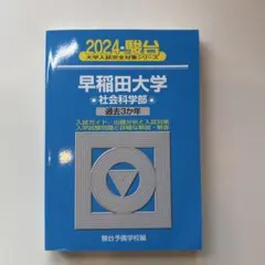早稲田大学　青本　社会科学部　2009年～2023年　15年分　駿台予備学校 早稲田大学社会科学部: 過去5か年 (2020) (大学入試完全対策シリーズ