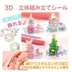 3Dシール　立体シール　組み立てシール　ぷくぷくシール　4枚セット