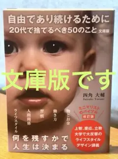 文庫 改訂版 /自由であり続けるために 20代で捨てるべき50のこと / 棚25