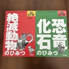 学研まんが 新ひみつシリーズ 絶滅動物 化石のひみつ 2冊セット