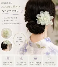 ♡花かんざし　ゆれるパール付き　浴衣・和装にぴったり　髪飾り　シフォン　上品