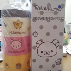 リラックマ ボトル型三段ランチボックス