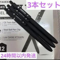 ⭐︎新品未使用⭐︎ STAGEEKゲルインクボールペン0.7mm 3本セット