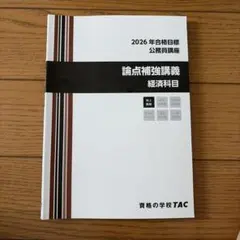 2026年合格目標 公務員講座 論点補強講義 経済科目