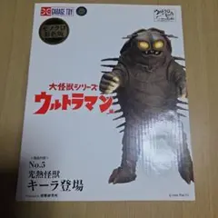 光熱怪獣 キーラ(モノクロ彩色版) 「ウルトラマン」 大怪獣シリーズ