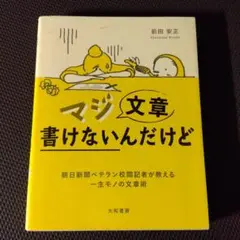 マジ文章書けないんだけど : 朝日新聞ベテラン校閲記者が教える一生モノの文章術