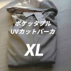 ユニクロポケッタブルUVカットパーカー XL ライトグレー