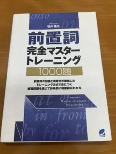 前置詞完全マスタートレーニング 1000題 ベレ出版のサムネイル