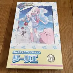 【未開封】コレクションファイルセット リーリエ 状態A-〕コレクションファイルセット『リーリエ』【未開封BOX】{-}