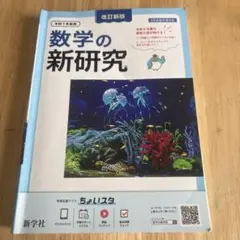 新学社 数学の新研究 中1～中3 ワークのサムネイル