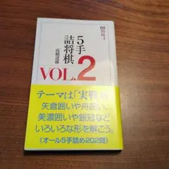 5手詰将棋VOL.2