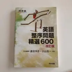 河合塾 英語整序問題精選600 - メルカリ