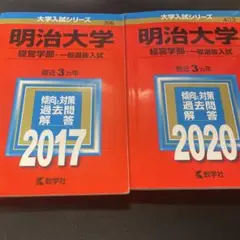明治大学 経営学部 一般選抜入試 2冊セット