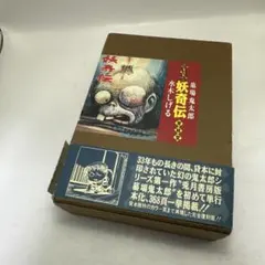 2026年最新】妖奇伝 完全復刻版 水木しげるの人気アイテム - メルカリ