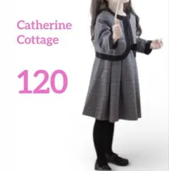 キャサリンコテージ　女の子　ワンピース　ボレロ　入学式　セットアップ120