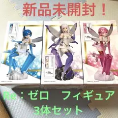Re：ゼロ　フィギュア3体セット