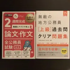 公務員試験対策本　過去問　論文対策2冊セット