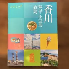 ココミル香川 琴平 小豆島 直島