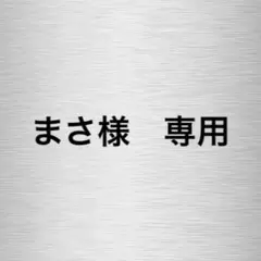 【まさ様　 専用】