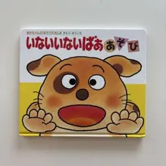 いないいないばああそび