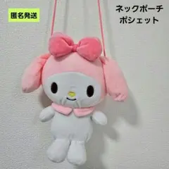 【匿名】サンリオ マイメロディ ネックポーチ ポシェット ショルダーバッグ
