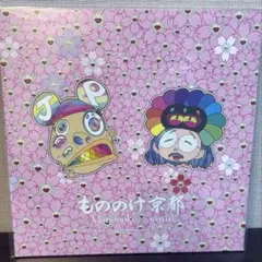 【新品未使用】10パック 村上隆 もののけ京都 レコード購入者限定版 3枚入り 新品 未開封】村上隆 もののけ京都 レコード盤 オリジナル