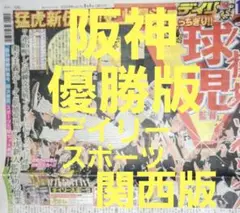 ❗阪神優勝決定日❗翌日の 9月8日(月)朝刊　スポーツ新聞❗デイリースポーツ❗