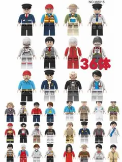 レゴ互換 ミニフィグ 職業 36体セット