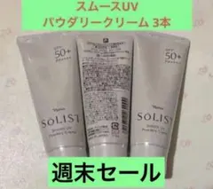 ✨ナリス化粧品✨ナリス　ソリスト　スムースUV パウダリークリーム×3本のサムネイル