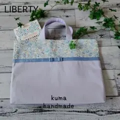 リバティリボンのレッスンバック　ラベンダー