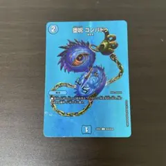 C-foil 堕呪 ゴンパドゥ ＝No.5