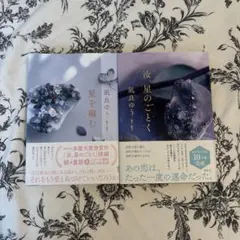 【美品】汝、星のごとく・星を編む 凪良ゆう（２冊セット）