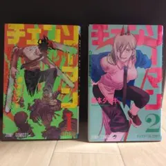 チェンソーマン 第1巻 藤本タツキ 初版 ジャンパラ付き - メルカリ