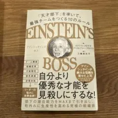 アインシュタインズ・ボス 「天才部下」を率いて、最強チームをつくる10のルール