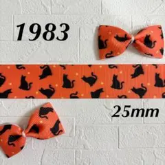 1983 グログランリボン