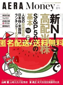 AERA Money（アエラマネー）2025 夏号 NISA