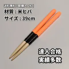 新品未使用】太鼓の達人マイバチ米ヒバ【ロール処理用】 a43 - メルカリ