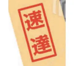 速達料金のサムネイル