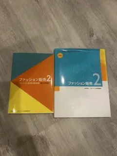 ファッション販売能力検定2級 公式テキスト・問題集セット【書き込みあり】