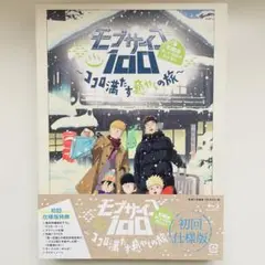 【初回仕様版】モブサイコ100第一回霊とか相談所慰安旅行～ココロ満たす癒やしの旅