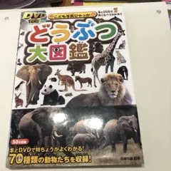 どうぶつ大図鑑