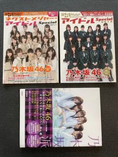 乃木坂派　日経エンタ乃木坂46 Special アイドルSpecial