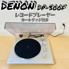 2026年最新】DENON DP-300F レコードプレーヤーの人気アイテム - メルカリ