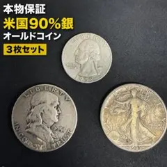 本物保証 米国90%銀（シルバー）含有オールドコイン3枚セット 実測一致のサムネイル